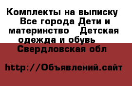 Комплекты на выписку - Все города Дети и материнство » Детская одежда и обувь   . Свердловская обл.